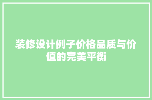 装修设计例子价格品质与价值的完美平衡