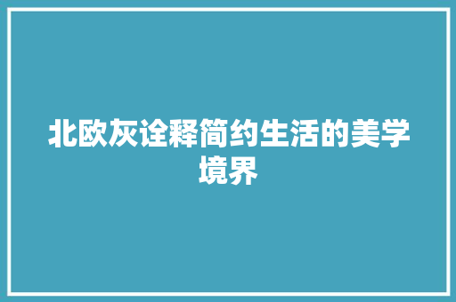 北欧灰诠释简约生活的美学境界