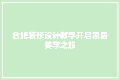 合肥装修设计教学开启家居美学之旅