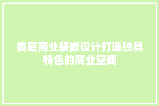 娄底商业装修设计打造独具特色的商业空间