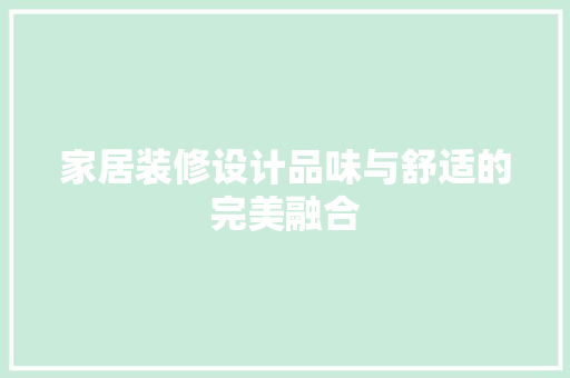 家居装修设计品味与舒适的完美融合