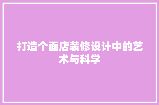 打造个面店装修设计中的艺术与科学