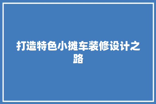 打造特色小摊车装修设计之路