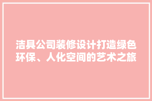 洁具公司装修设计打造绿色环保、人化空间的艺术之旅