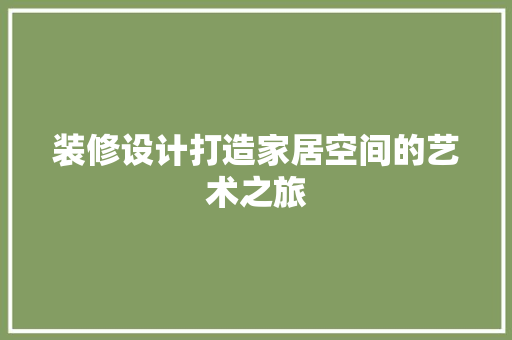装修设计打造家居空间的艺术之旅