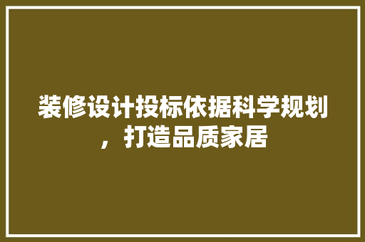 装修设计投标依据科学规划，打造品质家居