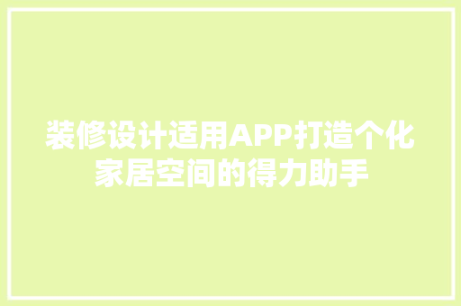装修设计适用APP打造个化家居空间的得力助手