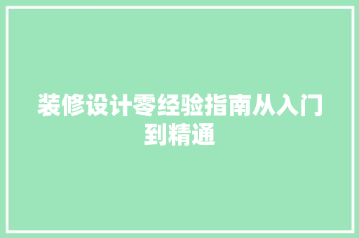 装修设计零经验指南从入门到精通