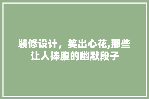 装修设计，笑出心花,那些让人捧腹的幽默段子