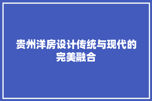 贵州洋房设计传统与现代的完美融合