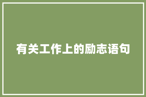 辉县商铺装修设计打造独具特色的商业空间