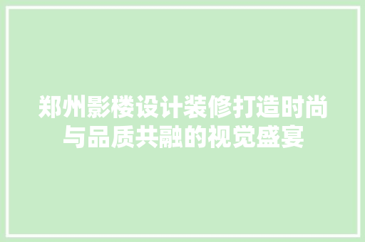郑州影楼设计装修打造时尚与品质共融的视觉盛宴