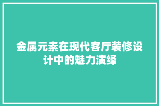 金属元素在现代客厅装修设计中的魅力演绎