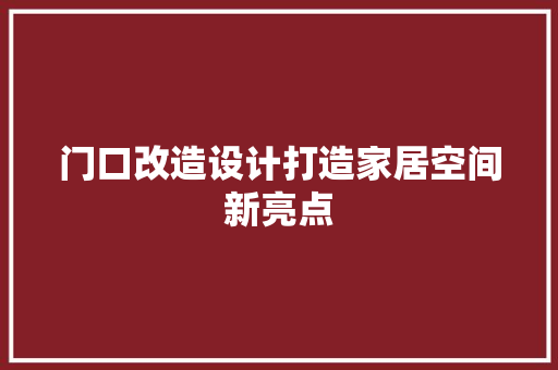 门口改造设计打造家居空间新亮点