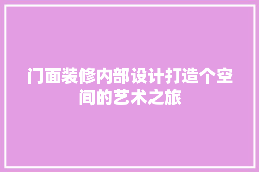 门面装修内部设计打造个空间的艺术之旅