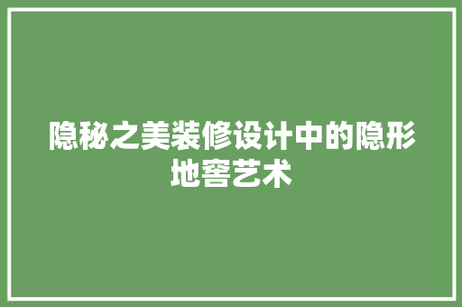 隐秘之美装修设计中的隐形地窖艺术