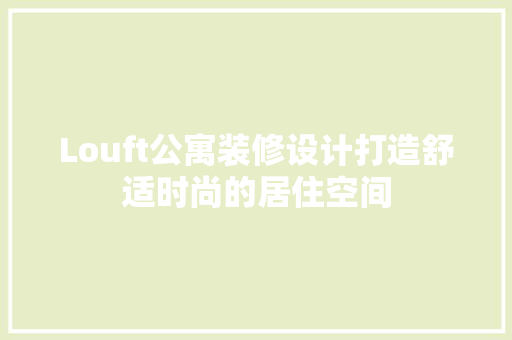 Louft公寓装修设计打造舒适时尚的居住空间