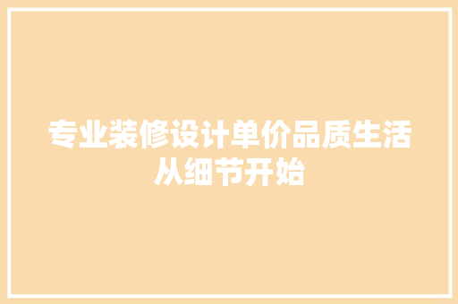 专业装修设计单价品质生活从细节开始