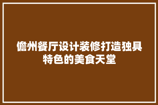 儋州餐厅设计装修打造独具特色的美食天堂  第1张