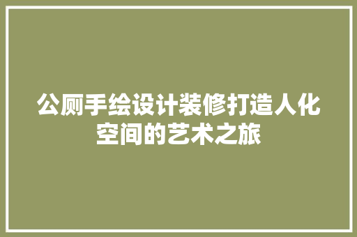 公厕手绘设计装修打造人化空间的艺术之旅  第1张