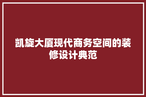 凯旋大厦现代商务空间的装修设计典范