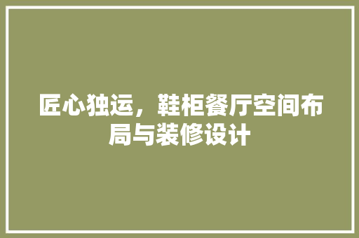 匠心独运，鞋柜餐厅空间布局与装修设计  第1张