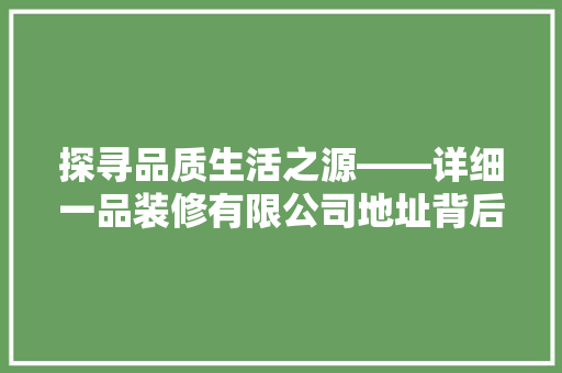 探寻品质生活之源——详细一品装修有限公司地址背后的故事