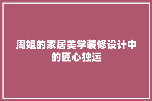 周姐的家居美学装修设计中的匠心独运  第1张