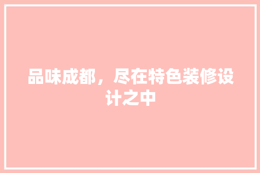 品味成都，尽在特色装修设计之中