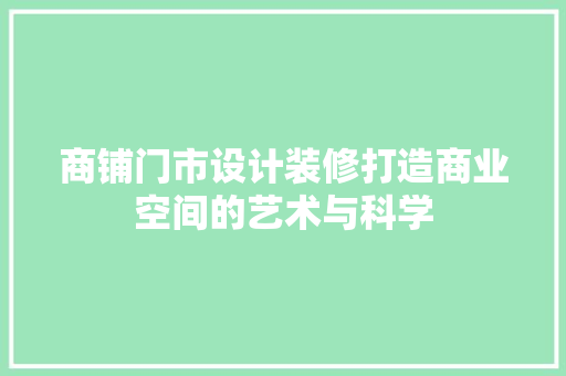商铺门市设计装修打造商业空间的艺术与科学  第1张