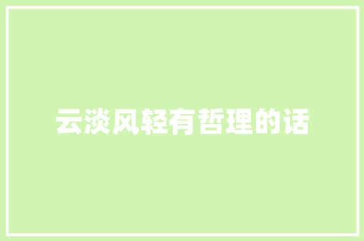 国风韵味，古韵盎然,详细国风店装修设计
