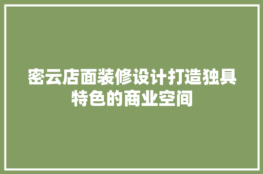 密云店面装修设计打造独具特色的商业空间  第1张