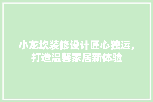 小龙坎装修设计匠心独运，打造温馨家居新体验