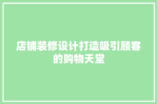 店铺装修设计打造吸引顾客的购物天堂