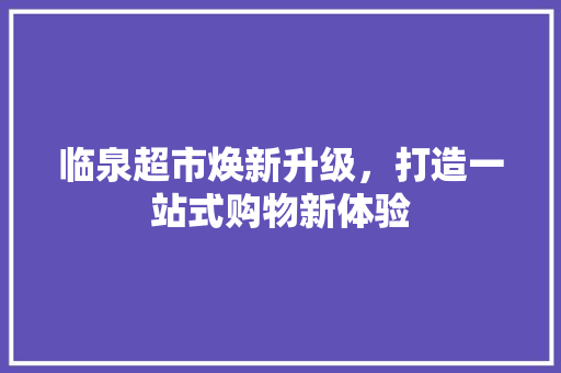 临泉超市焕新升级，打造一站式购物新体验
