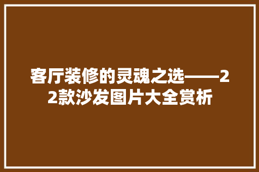 客厅装修的灵魂之选——22款沙发图片大全赏析  第1张