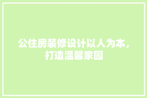 公住房装修设计以人为本，打造温馨家园