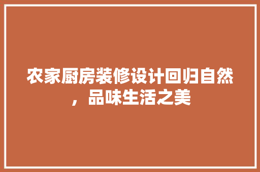 农家厨房装修设计回归自然，品味生活之美