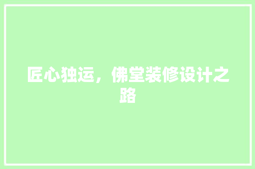 匠心独运，佛堂装修设计之路  第1张