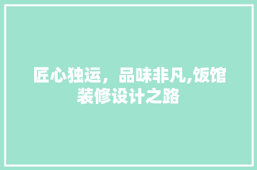 匠心独运，品味非凡,饭馆装修设计之路
