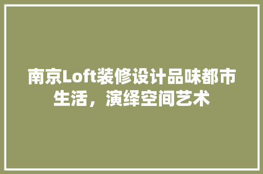 南京Loft装修设计品味都市生活，演绎空间艺术