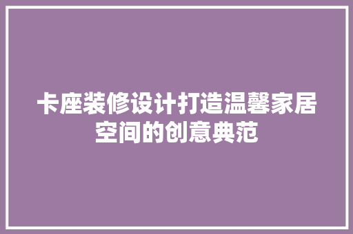 卡座装修设计打造温馨家居空间的创意典范
