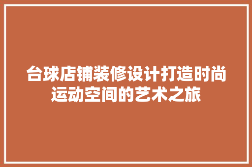 台球店铺装修设计打造时尚运动空间的艺术之旅
