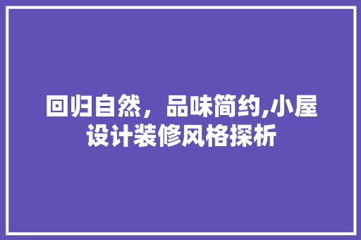 回归自然，品味简约,小屋设计装修风格探析