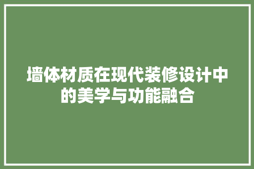 墙体材质在现代装修设计中的美学与功能融合