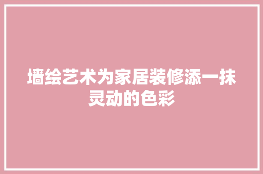 墙绘艺术为家居装修添一抹灵动的色彩