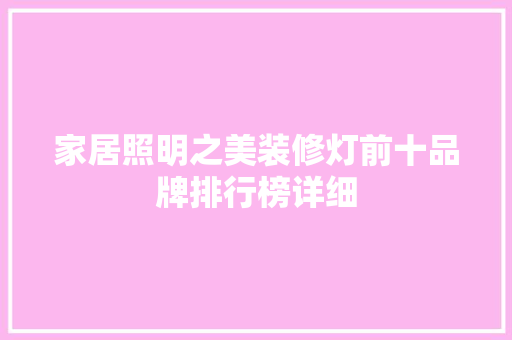 家居照明之美装修灯前十品牌排行榜详细  第1张