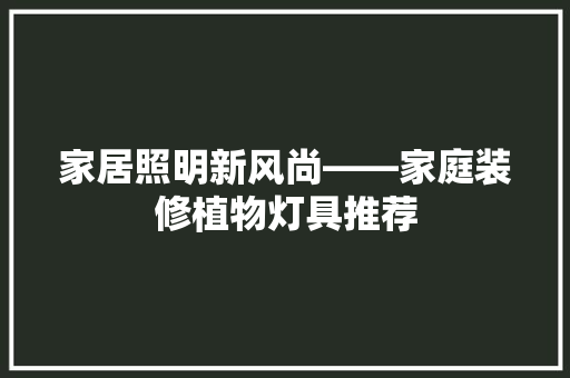 家居照明新风尚——家庭装修植物灯具推荐  第1张