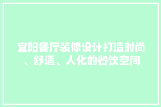宜阳餐厅装修设计打造时尚、舒适、人化的餐饮空间