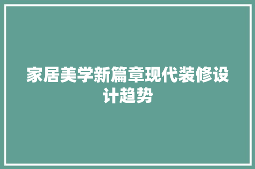 家居美学新篇章现代装修设计趋势